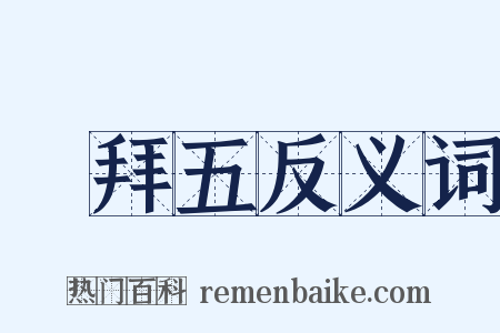 禮拜五反义词是什么意思的图片